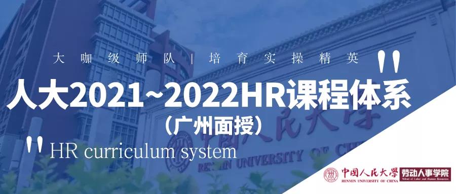 2021年高效提升自我，从参加人大HR课程开始