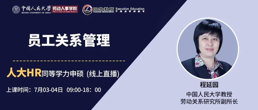 7月3-4日二天 | 人大程延园教授：中国大背景下的员工危机关系处理技巧