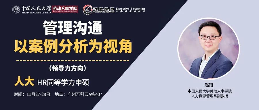 11月27-28日二天 | 管理90%都是沟通的事！精准沟通才能有效触达。赵锴副教授：管理沟通以案例分析为视角